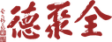 全聚德 Quanjude