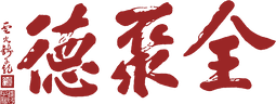 全聚德 Quanjude