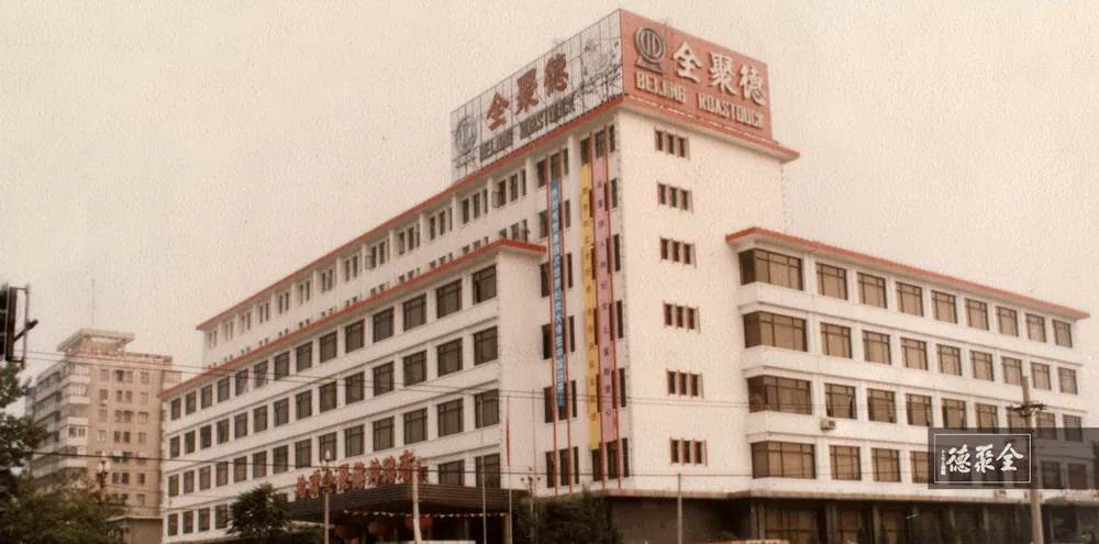 Le restaurant Quanjude de Hepingmen dans les années 1980