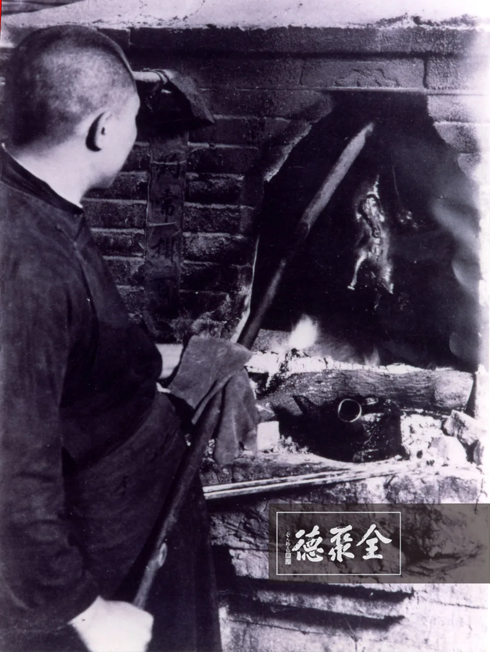Un cuisinier devant un four Quanjude, photographié en 1933 par Hedda Morrison