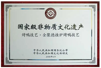 La plaque du patrimoine culturel immatériel national pour l’art du four suspendu de Quanjude